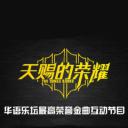 声音的荣耀