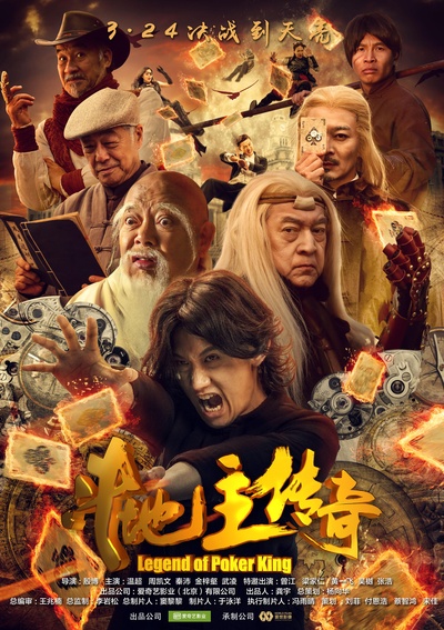 斗地主传奇之双王之王的海报-正式海报