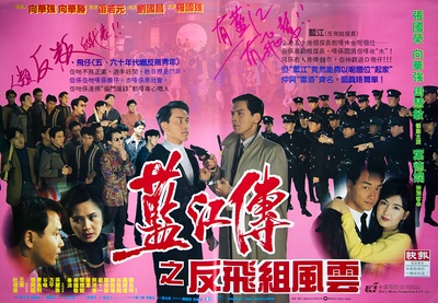 蓝江传之反飞组风云的海报-正式海报 香港