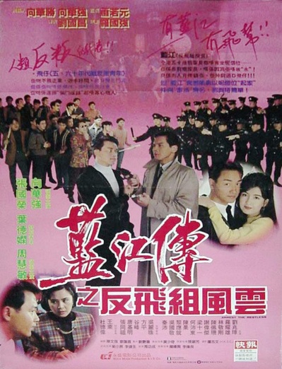 蓝江传之反飞组风云的海报-正式海报