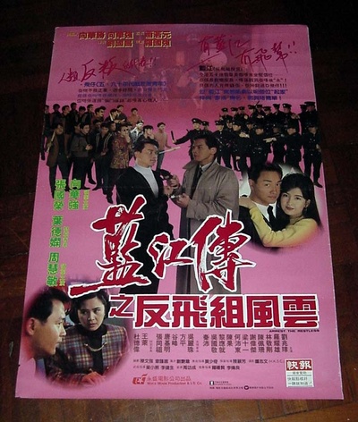 蓝江传之反飞组风云的海报-正式海报 香港