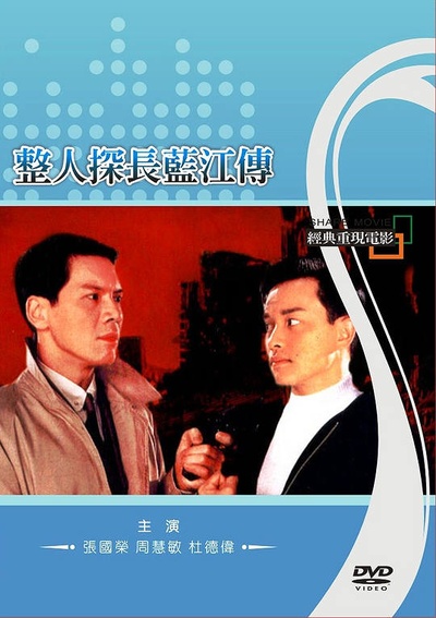 蓝江传之反飞组风云的海报-其他海报 中国台湾