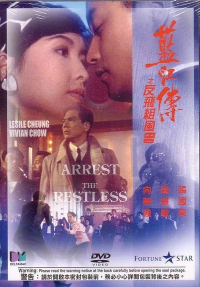 蓝江传之反飞组风云的海报-其他海报 香港
