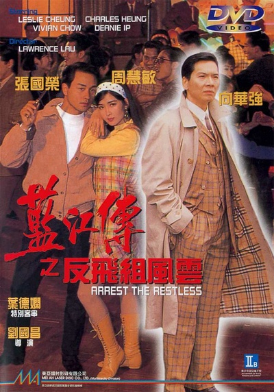 蓝江传之反飞组风云的海报-其他海报 香港