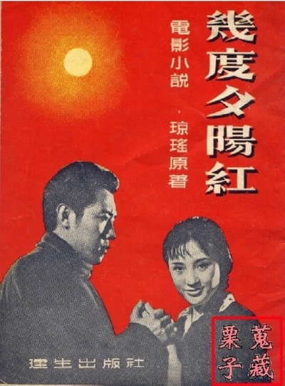 几度夕阳红的海报-角色海报
