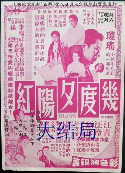 几度夕阳红大结局的海报-正式海报