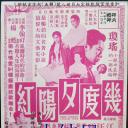 几度夕阳红大结局