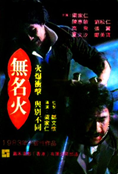 无名火的海报-正式海报 中国香港