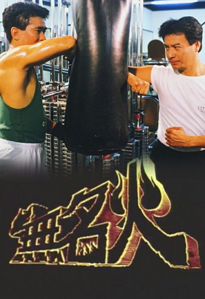 无名火的海报-正式海报