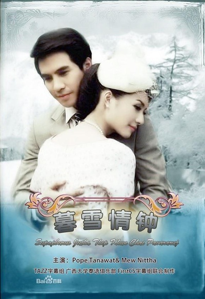 名门绅士之暮雪情钟的海报-正式海报