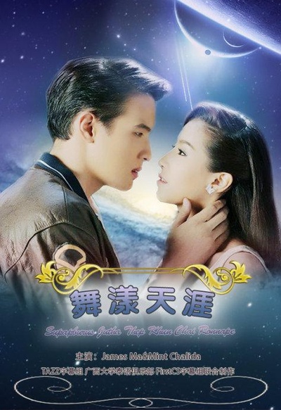 名门绅士之曼舞云霄的海报-正式海报