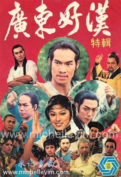 广东好汉的海报-正式海报