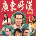 广东好汉