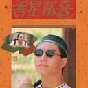 吉星报喜