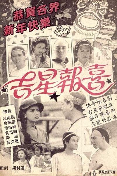 吉星报喜的海报-正式海报