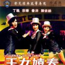 玉女嬉春