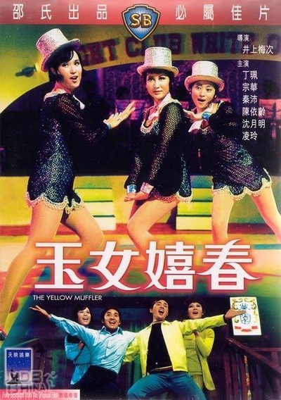 玉女嬉春的海报-其他海报