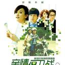 亲情保卫战