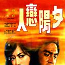 夕阳恋人