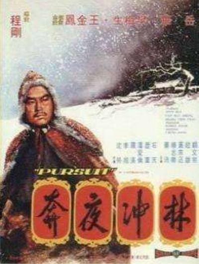 林冲夜奔的海报-正式海报