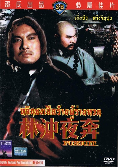 林冲夜奔的海报-其他海报