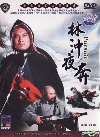 林冲夜奔的海报-其他海报