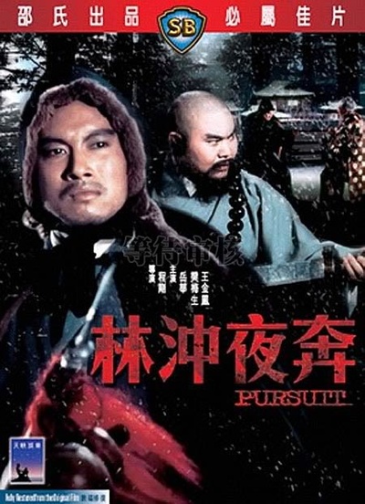 林冲夜奔的海报-其他海报