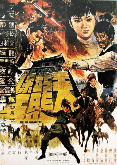 天龙堡的海报-正式海报