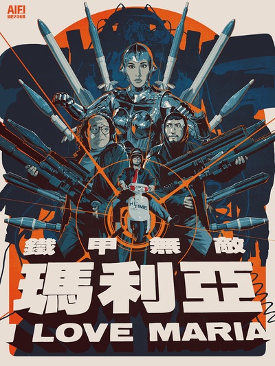 铁甲无敌玛利亚的海报-其他海报