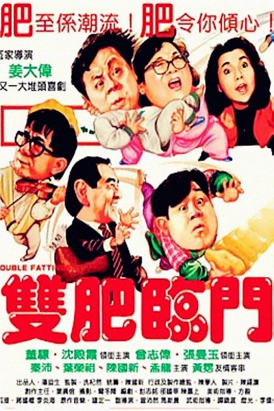 双肥临门的海报-正式海报 香港