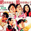 双肥临门