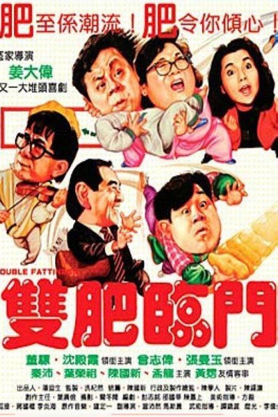 双肥临门的海报-正式海报