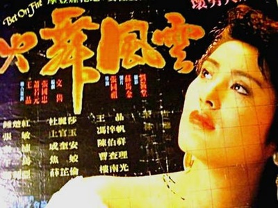 火舞风云的海报-其他海报