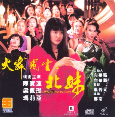 火舞风云之北妹的海报-其他海报 香港