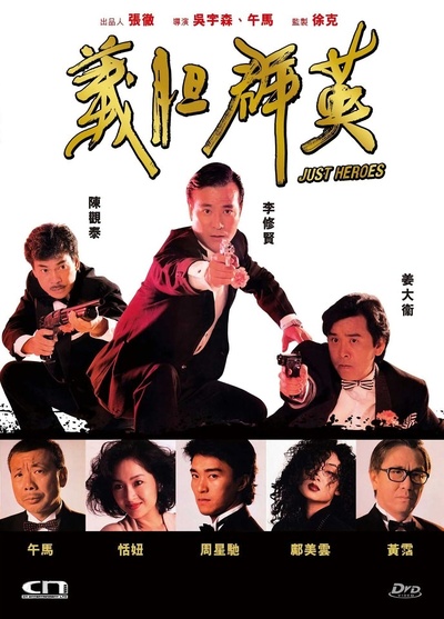 义胆群英的海报-其他海报 中国香港