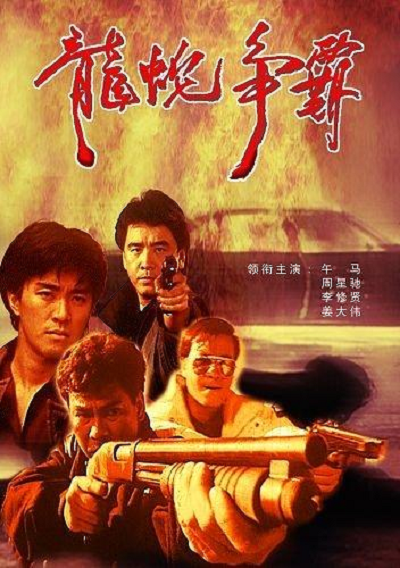 义胆群英的海报-正式海报 中国大陆