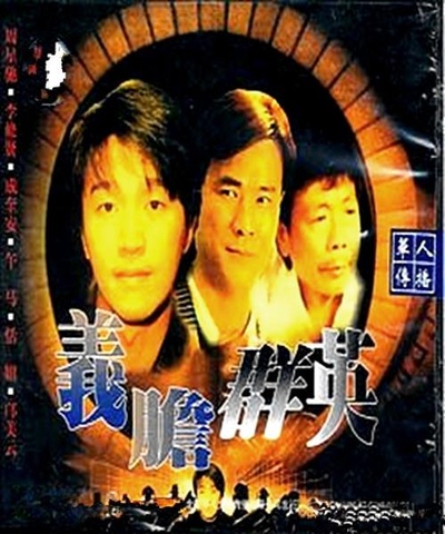 义胆群英的海报-其他海报