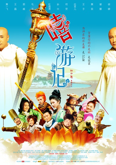 嘻游记的海报-正式海报