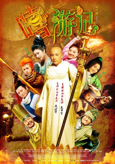 嘻游记的海报-正式海报