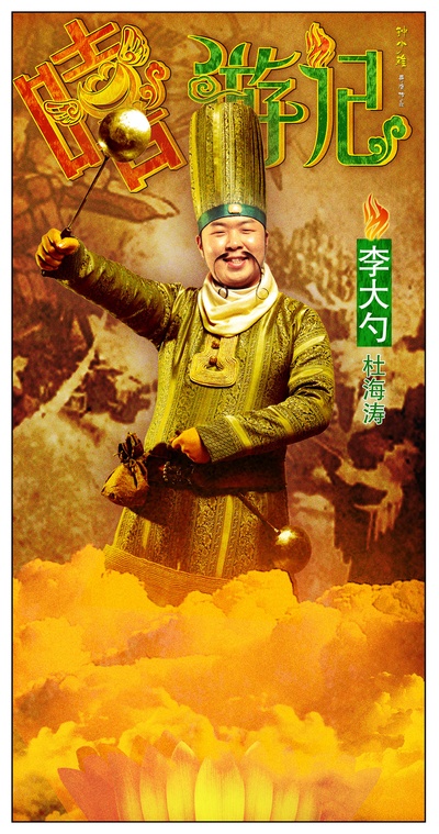 嘻游记的海报-角色海报