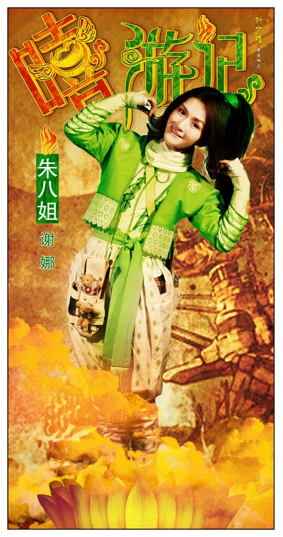嘻游记的海报-角色海报