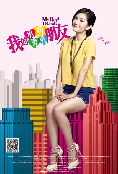 我的男男男男朋友的海报-角色海报 中国大陆