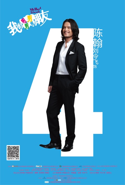 我的男男男男朋友的海报-角色海报 中国大陆