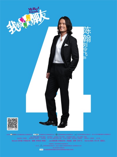 我的男男男男朋友的海报-角色海报 中国大陆