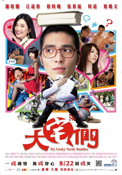 大宅男的海报-正式海报 台湾