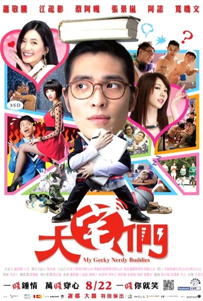 大宅男的海报-正式海报