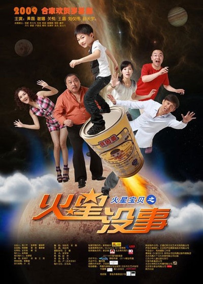 火星没事的海报-正式海报