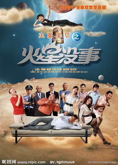 火星没事的海报-正式海报