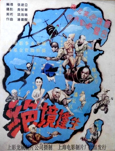 绝境逢生的海报-正式海报 中国大陆