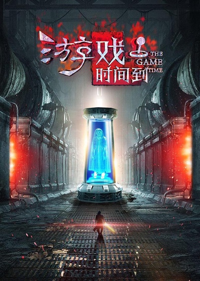 游戏时间到的海报-正式海报